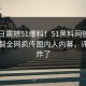 51今日震撼51爆料！51黑料网独家全网炸裂全网疯传圈内人内幕，评论区炸了