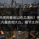 今晚热搜网重磅51吃瓜黑料！热议网红内幕真相大白，细节太炸裂