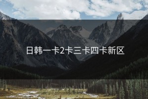 日韩一卡2卡三卡四卡新区