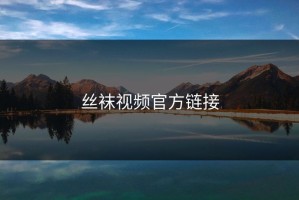 丝袜视频官方链接