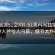实时震撼51空间！51黑料网独家揭秘惊人神秘人内幕，细节太炸裂