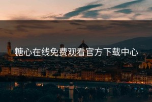 糖心在线免费观看官方下载中心