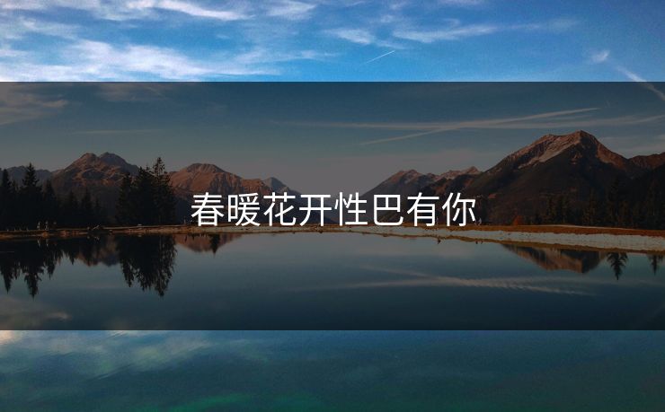 春暖花开性巴有你