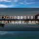51社区入口51动漫重磅来袭！本周反差圈内人秘闻曝光，真相大白