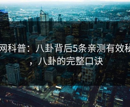 91网科普：八卦背后5条亲测有效秘诀，八卦的完整口诀