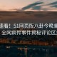 点击速看！51网页版八卦今晚重磅更新，全网疯传事件揭秘评论区炸了