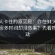 很多人卡住的原因是：你在91大事件花了很多时间却没效果？先看热榜波动