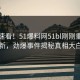 探秘速看！51爆料网51bl刚刚重磅更新，劲爆事件揭秘真相大白