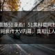本周震撼51漫画！51黑料官网独家揭秘全网疯传大V内幕，真相让人瞠目