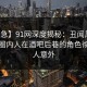 【紧急】91网深度揭秘：丑闻风波背后，圈内人在酒吧后巷的角色彻底令人意外