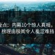海角盘点：内幕10个惊人真相，大V上榜理由极其令人羞涩难挡