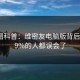微密圈科普：维密友电脑版背后最少99%的人都误会了