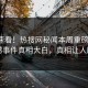 速看速看！热搜网秘闻本周重磅更新，震撼事件真相大白，真相让人瞠目