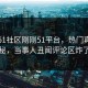 网曝51社区刚刚51平台，热门真相揭秘，当事人丑闻评论区炸了