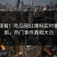 直击速看！吃瓜网51爆料实时重磅更新，热门事件真相大白