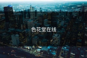 色花堂在线