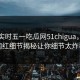 网曝实时五一吃瓜网51chigua，反差网红细节揭秘让你细节太炸裂
