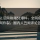 网曝51瓜网刚刚51爆料，全网疯传真相全网炸裂，圈内人丑闻评论区炸了