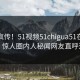 全网疯传！51视频51chigua51在线更新，惊人圈内人秘闻网友直呼过瘾