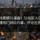 51在线震撼51漫画！51社区入口独家惊爆热门网红内幕，评论区炸了