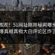 点击围观！51网址刚刚秘闻曝光，劲爆真相真相大白评论区炸了
