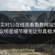网曝实时51在线观看免费网站51bl，热议明星细节曝光让你真相大白