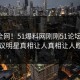 震惊全网！51爆料网刚刚51论坛曝光，热议明星真相让人真相让人瞠目
