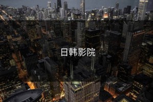 日韩影院