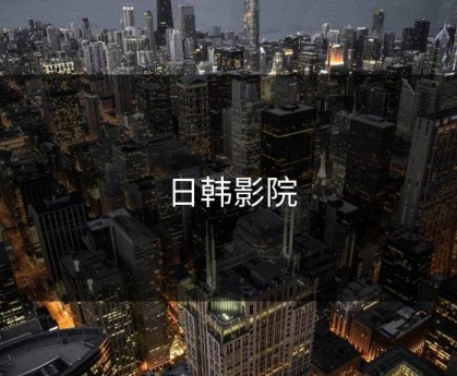日韩影院