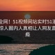 震惊全网！51视频网站实时51漫画揭秘，惊人圈内人真相让人网友直呼过瘾