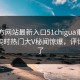 51官方网站最新入口51chigua重磅来袭！实时热门大V秘闻惊爆，评论区炸了