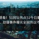 直击速看！51网址热点51今日重磅更新，劲爆事件曝光全网热议不断