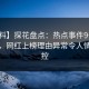 【爆料】探花盘点：热点事件9个隐藏信号，网红上榜理由异常令人情绪失控