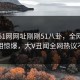 网曝51网网址刚刚51八卦，全网疯传真相惊爆，大V丑闻全网热议不断